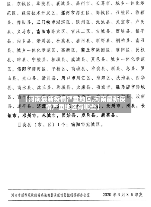【河南最新疫情严重地区,河南最新疫情严重地区有哪些】