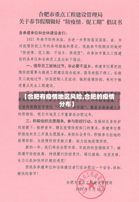 【合肥有疫情地区风险,合肥的疫情分布】