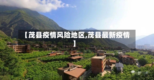 【茂县疫情风险地区,茂县最新疫情】