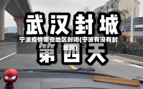 宁波疫情哪些地区封闭(宁波有没有封城啊)-第3张图片
