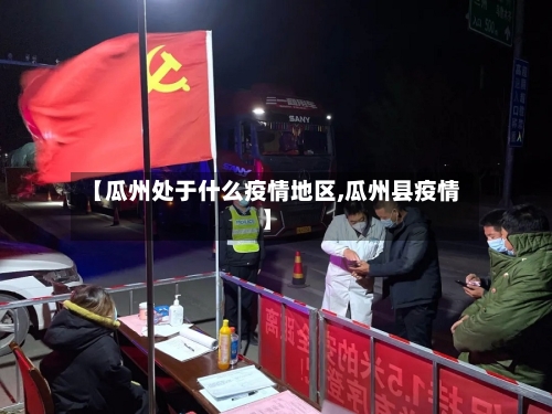 【瓜州处于什么疫情地区,瓜州县疫情】-第2张图片