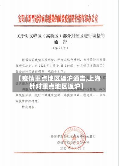 【疫情重点地区返沪通告,上海针对重点地区返沪】