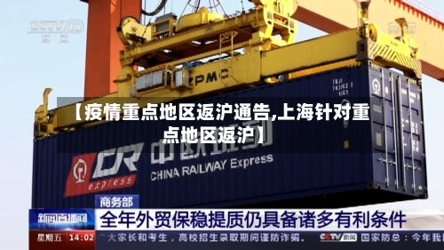 【疫情重点地区返沪通告,上海针对重点地区返沪】-第2张图片