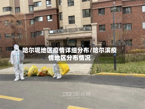 哈尔呢地区疫情详细分布/哈尔滨疫情地区分布情况