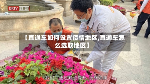 【直通车如何设置疫情地区,直通车怎么选取地区】-第2张图片