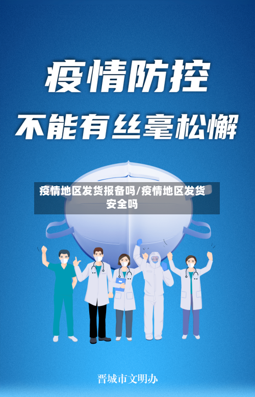 疫情地区发货报备吗/疫情地区发货安全吗