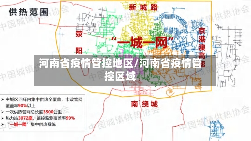 河南省疫情管控地区/河南省疫情管控区域-第2张图片