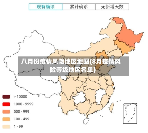 八月份疫情风险地区地图(8月疫情风险等级地区名单)