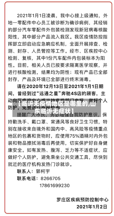 【临沂无疫情地区是哪里的,山东临沂无症状】