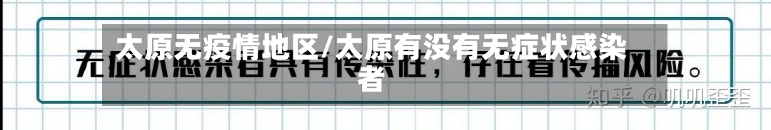 太原无疫情地区/太原有没有无症状感染者