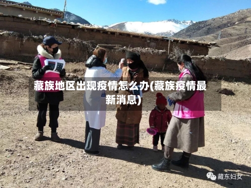 藏族地区出现疫情怎么办(藏族疫情最新消息)-第2张图片