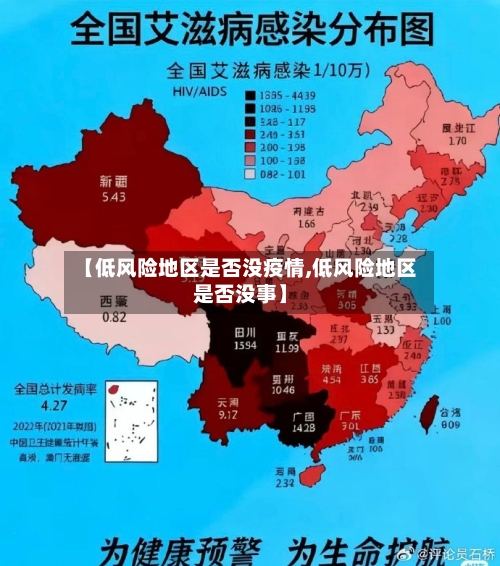 【低风险地区是否没疫情,低风险地区是否没事】