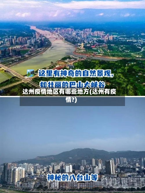 达州疫情地区有哪些地方(达州有疫情?)
