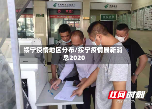 绥宁疫情地区分布/绥宁疫情最新消息2020