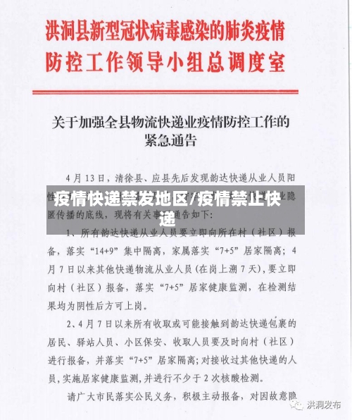 疫情快递禁发地区/疫情禁止快递