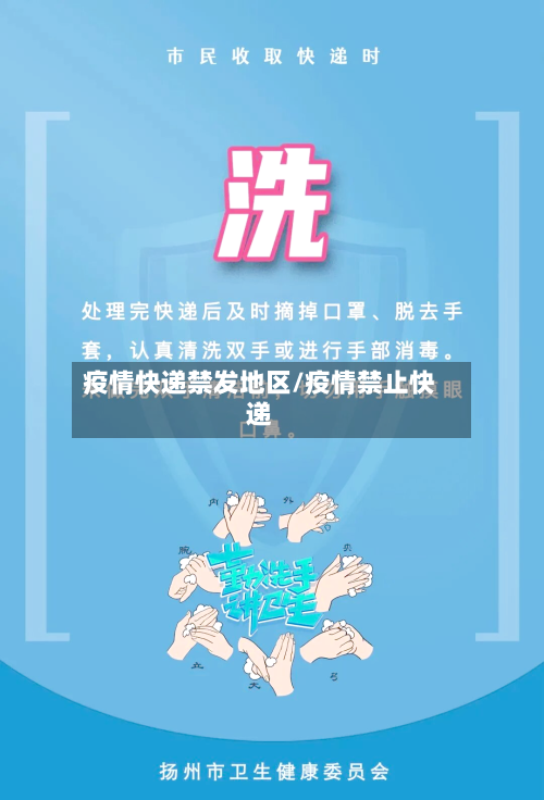 疫情快递禁发地区/疫情禁止快递-第2张图片