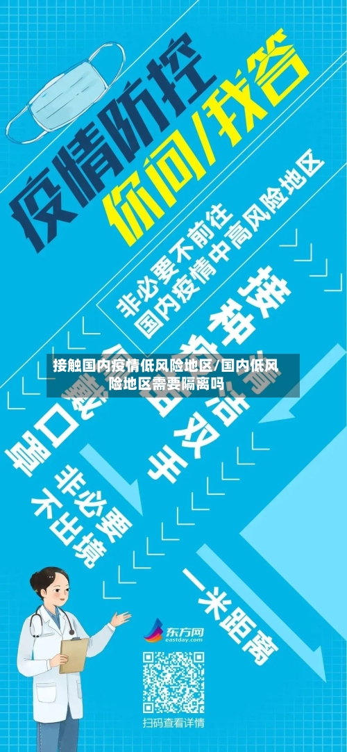 接触国内疫情低风险地区/国内低风险地区需要隔离吗-第2张图片
