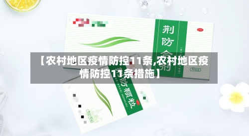 【农村地区疫情防控11条,农村地区疫情防控11条措施】-第2张图片