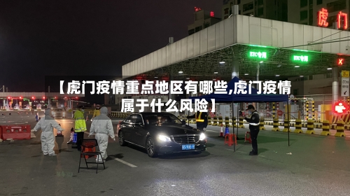 【虎门疫情重点地区有哪些,虎门疫情属于什么风险】-第3张图片