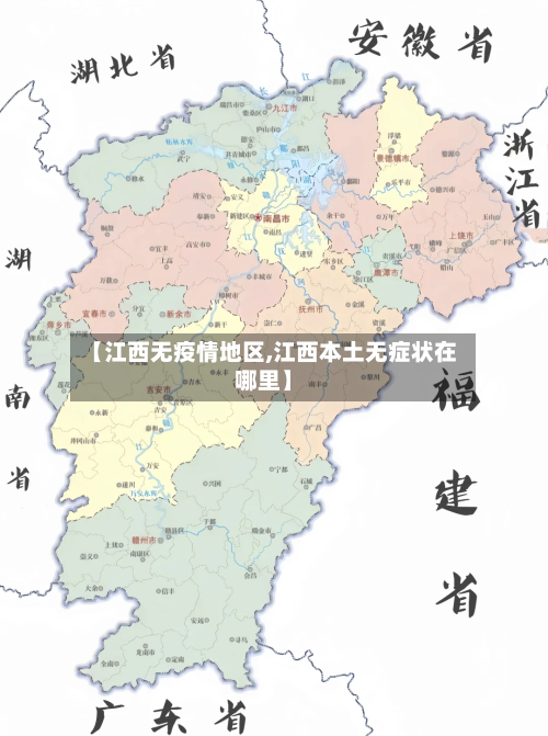 【江西无疫情地区,江西本土无症状在哪里】