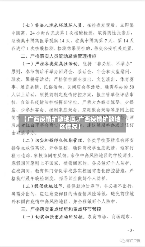 【广西疫情扩散地区,广西疫情扩散地区情况】