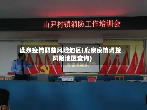 鹿泉疫情调整风险地区(鹿泉疫情调整风险地区查询)