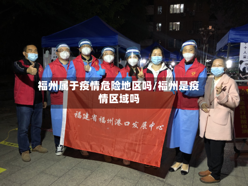 福州属于疫情危险地区吗/福州是疫情区域吗-第2张图片