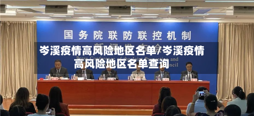 岑溪疫情高风险地区名单/岑溪疫情高风险地区名单查询