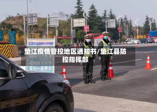 垫江疫情管控地区通知书/垫江县防控指挥部