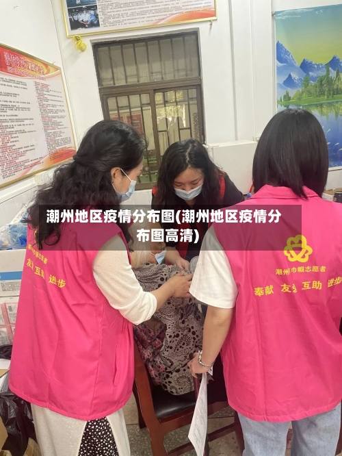 潮州地区疫情分布图(潮州地区疫情分布图高清)-第2张图片