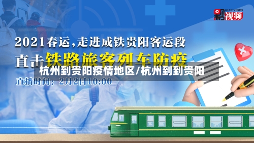 杭州到贵阳疫情地区/杭州到到贵阳