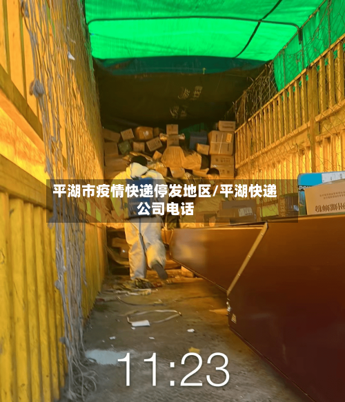 平湖市疫情快递停发地区/平湖快递公司电话-第2张图片