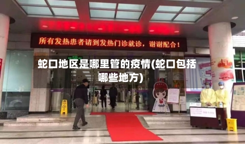 蛇口地区是哪里管的疫情(蛇口包括哪些地方)-第2张图片