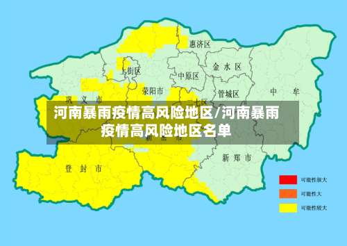 河南暴雨疫情高风险地区/河南暴雨疫情高风险地区名单-第3张图片