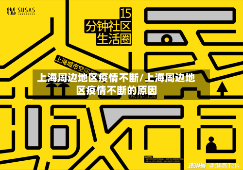 上海周边地区疫情不断/上海周边地区疫情不断的原因-第2张图片