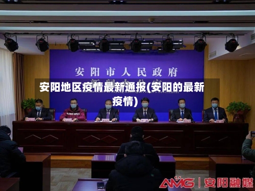 安阳地区疫情最新通报(安阳的最新疫情)