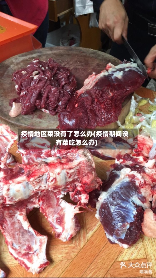 疫情地区菜没有了怎么办(疫情期间没有菜吃怎么办)-第2张图片