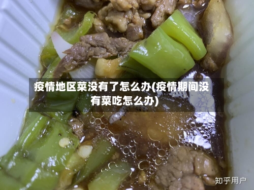 疫情地区菜没有了怎么办(疫情期间没有菜吃怎么办)