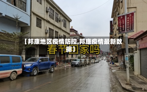 【邦康地区疫情防控,邦康疫情最新数据】