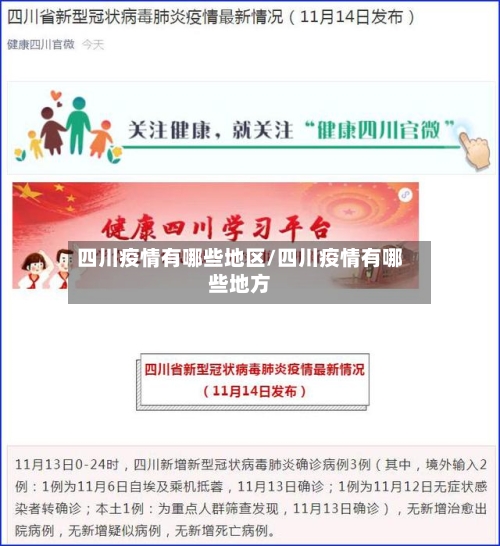 四川疫情有哪些地区/四川疫情有哪些地方-第3张图片