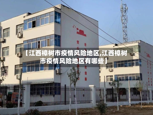 【江西樟树市疫情风险地区,江西樟树市疫情风险地区有哪些】