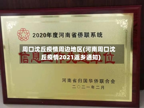 周口沈丘疫情周边地区(河南周口沈丘疫情2021返乡通知)