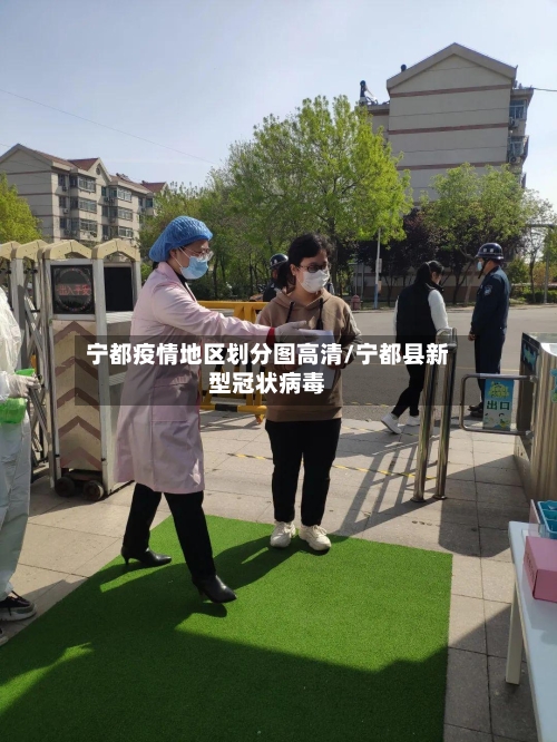 宁都疫情地区划分图高清/宁都县新型冠状病毒