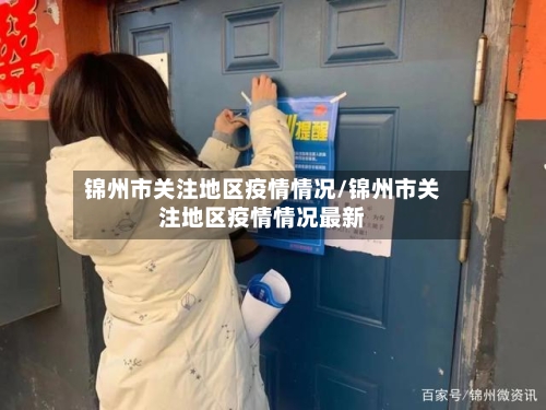 锦州市关注地区疫情情况/锦州市关注地区疫情情况最新-第3张图片