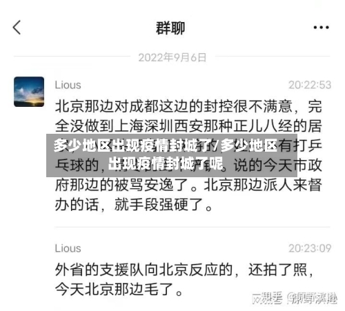 多少地区出现疫情封城了/多少地区出现疫情封城了呢-第2张图片