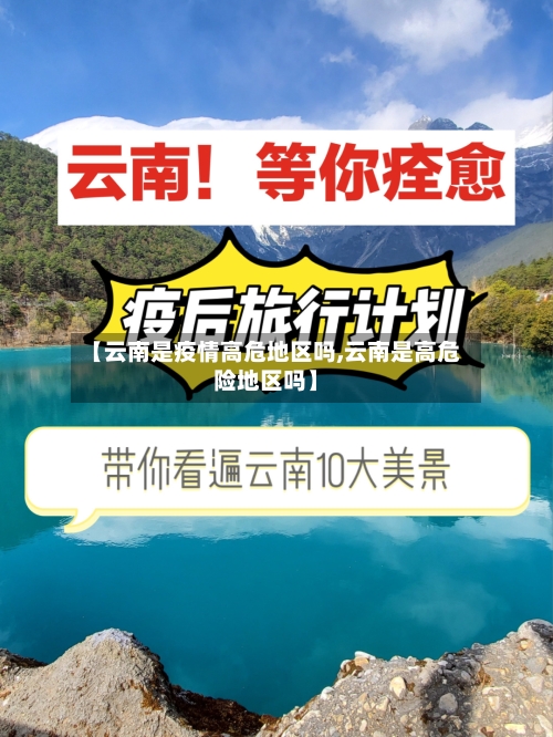 【云南是疫情高危地区吗,云南是高危险地区吗】-第2张图片