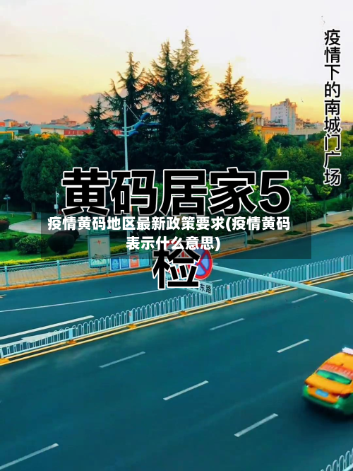 疫情黄码地区最新政策要求(疫情黄码表示什么意思)