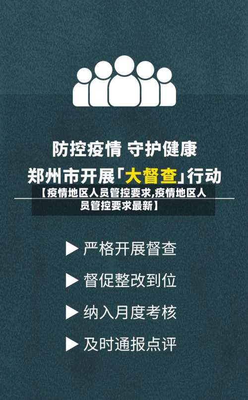 【疫情地区人员管控要求,疫情地区人员管控要求最新】