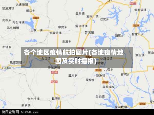 各个地区疫情航拍图片(各地疫情地图及实时播报)