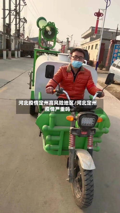 河北疫情定州高风险地区/河北定州疫情严重吗-第2张图片